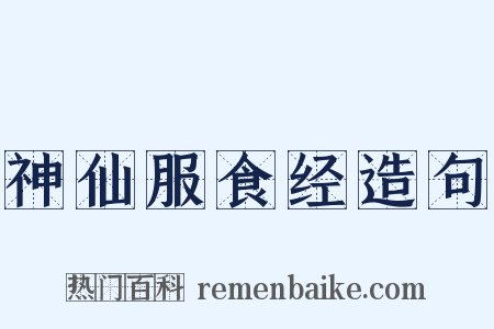 神仙服食经造句是什么意思的图片